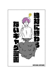 絶対に終わらないギャグ漫画