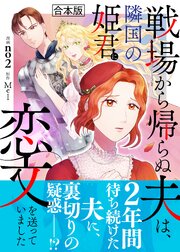 戦場から帰らぬ夫は、隣国の姫君に恋文を送っていました