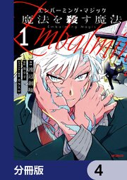 エンバーミング・マジック【分冊版】　4