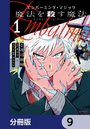 エンバーミング・マジック【分冊版】　9