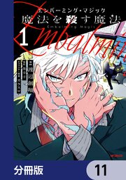 エンバーミング・マジック【分冊版】　11