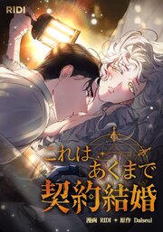 これはあくまで契約結婚【タテヨミ】