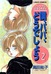 僕、パパ、どうでしょう 2巻