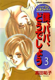 僕、パパ、どうでしょう 3巻