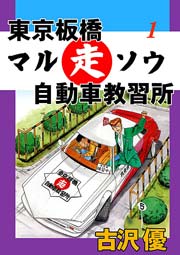 東京板橋マルソウ自動車教習所