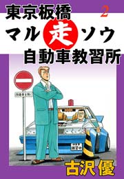 仮免暴走中