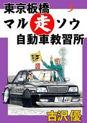 免許先取り一本勝負!!