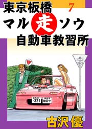 マルソウ恋愛教習所
