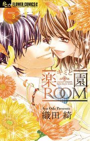 キミと楽園ROOM 3