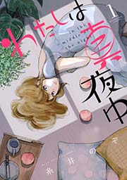 わたしは真夜中