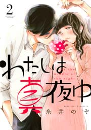 わたしは真夜中 2巻