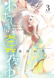 わたしは真夜中 3巻