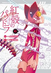 【電子版】紅殻のパンドラ(12)