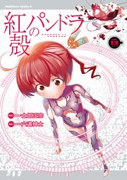 【電子版】紅殻のパンドラ(13)