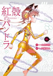 【電子版】紅殻のパンドラ(16)