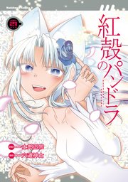 【電子版】紅殻のパンドラ(21)