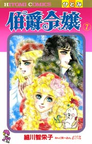 伯爵令嬢 7