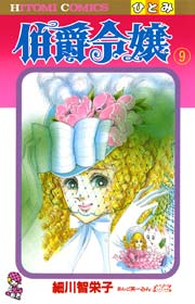 伯爵令嬢 9