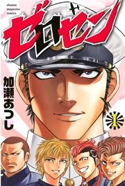 ゼロセン
