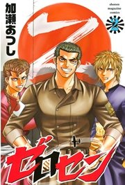 ゼロセン（2）