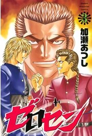 ゼロセン（3）