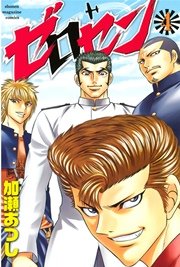 ゼロセン（4）
