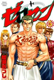 ゼロセン（5）