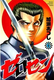 ゼロセン（6）