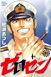 ゼロセン（7）