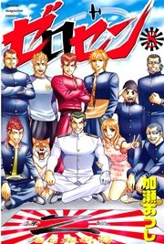ゼロセン（8）