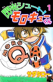 閃光シュート！ モロキューくん