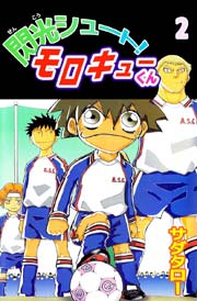 閃光シュート！ モロキューくん 2巻