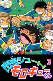 閃光シュート！ モロキューくん 3巻