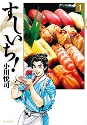 すしいち！