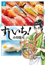 すしいち！（2）
