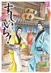 すしいち！（7）