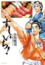 すしいち！（8）