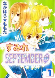 すみれＳＥＰＴＥＭＢＥＲΦ
