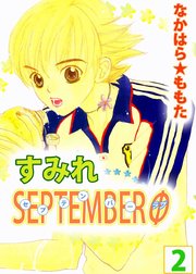 すみれSEPTEMBERΦ（2）