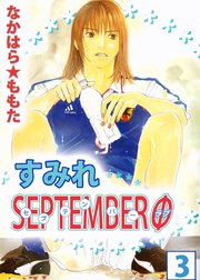 すみれSEPTEMBERΦ（3）
