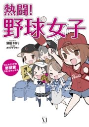 熱闘！野球女子