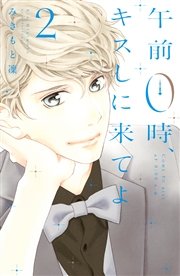 午前0時、キスしに来てよ（2）