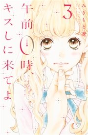 午前0時、キスしに来てよ（3）