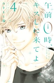 午前0時、キスしに来てよ（4）