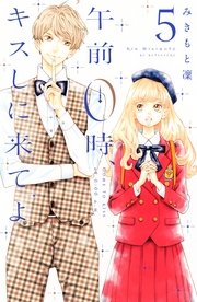 午前0時、キスしに来てよ（5）