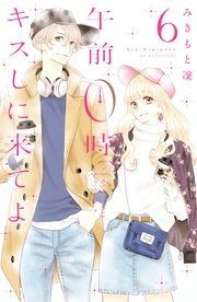 午前0時、キスしに来てよ（6）