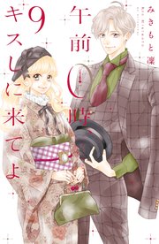午前0時、キスしに来てよ（9）