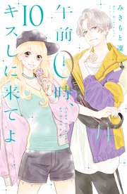 午前0時、キスしに来てよ（10）