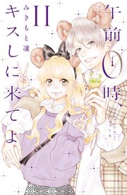 午前0時、キスしに来てよ（11）