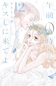 午前0時、キスしに来てよ（12）